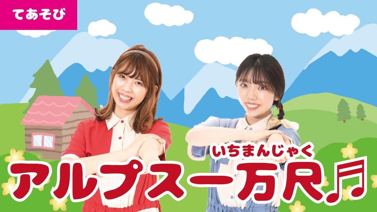 【手遊び】アルプス一万尺♫＜振り付き＞