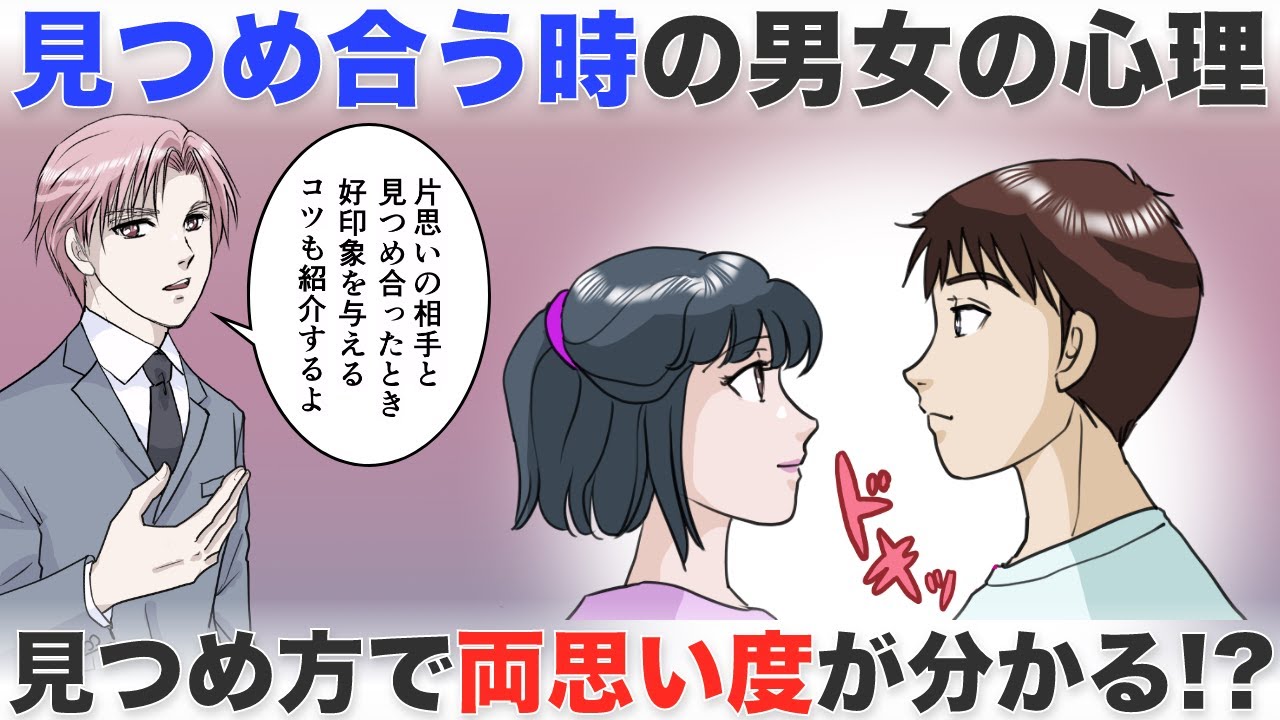 見つめ合う時の相手の心理とは？両思い度や好印象の与え方も解説！【-ハピ恋-恋愛相談室】