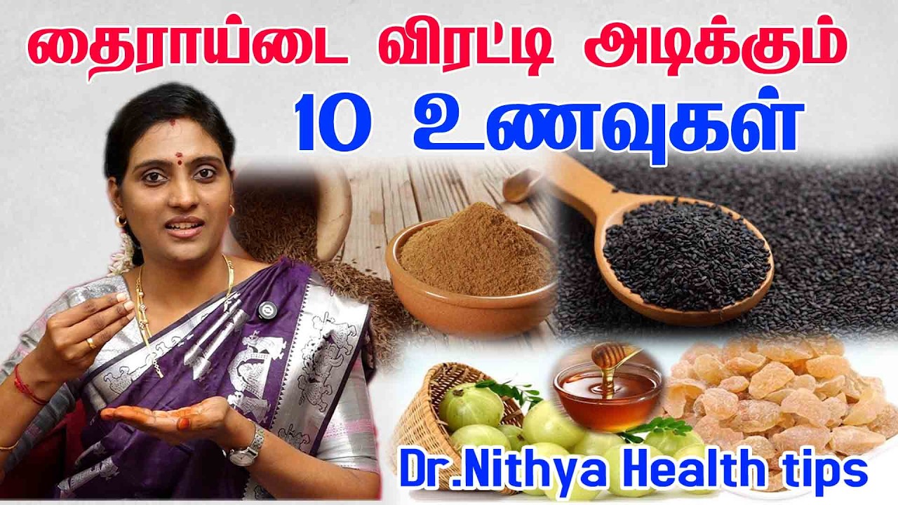 தைராய்டு நோய் நிரந்தரமாக குணமாக உணவுமுறை ! | Thyroid solutionதைராய்டு குறைந்து நிம்மதியாக வாழலாம்