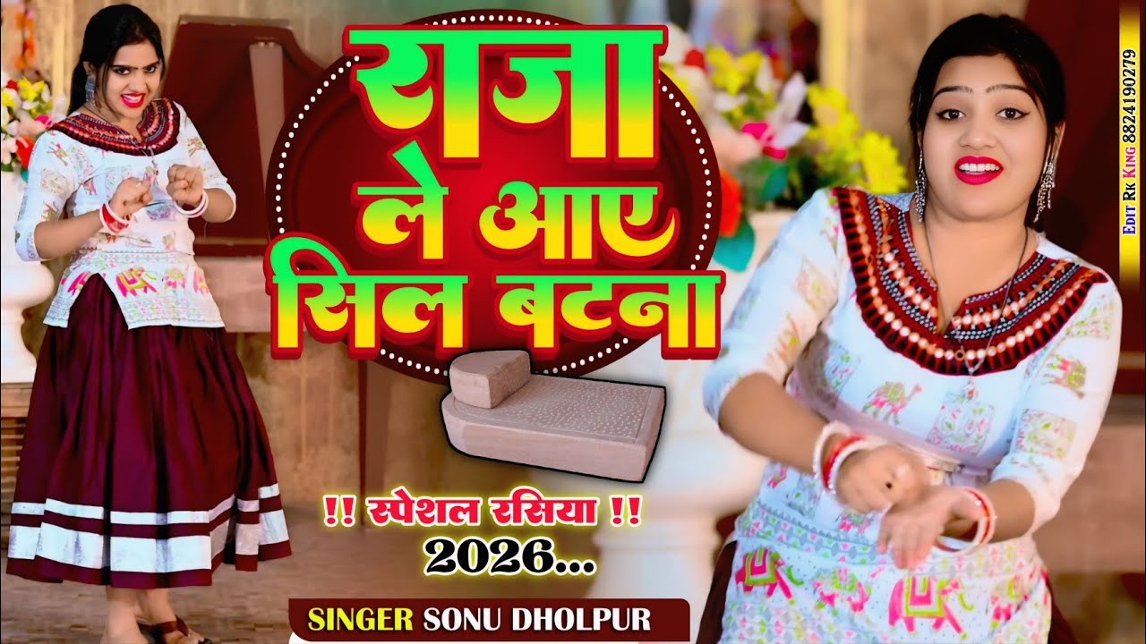 राजा ले आए सिल बटना !! Sonu Dholpur!! तेरी गोरी को नाम कल्पना !! Raja le aye sil batna !!