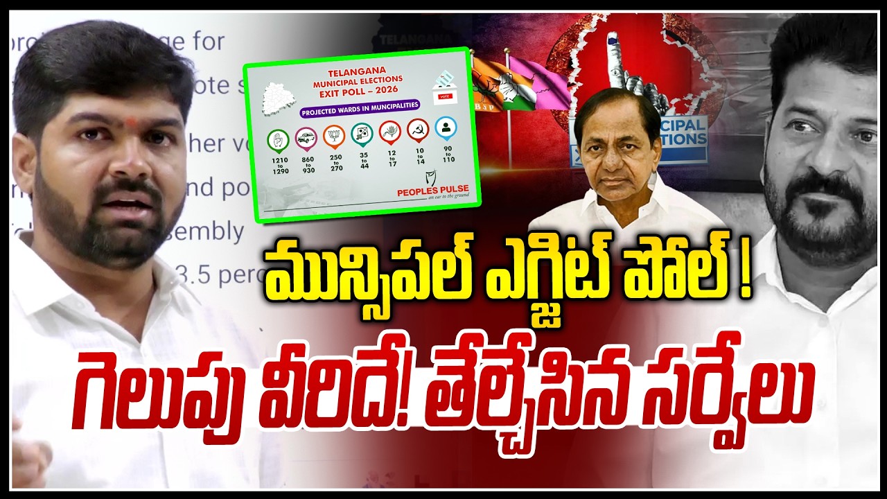మున్సిపల్ ఎగ్జిట్ పోల్ !🤯🤯 | Telangana Municipal Elections Exit Poll 2026  |Congress| BRS| BJP | NLT