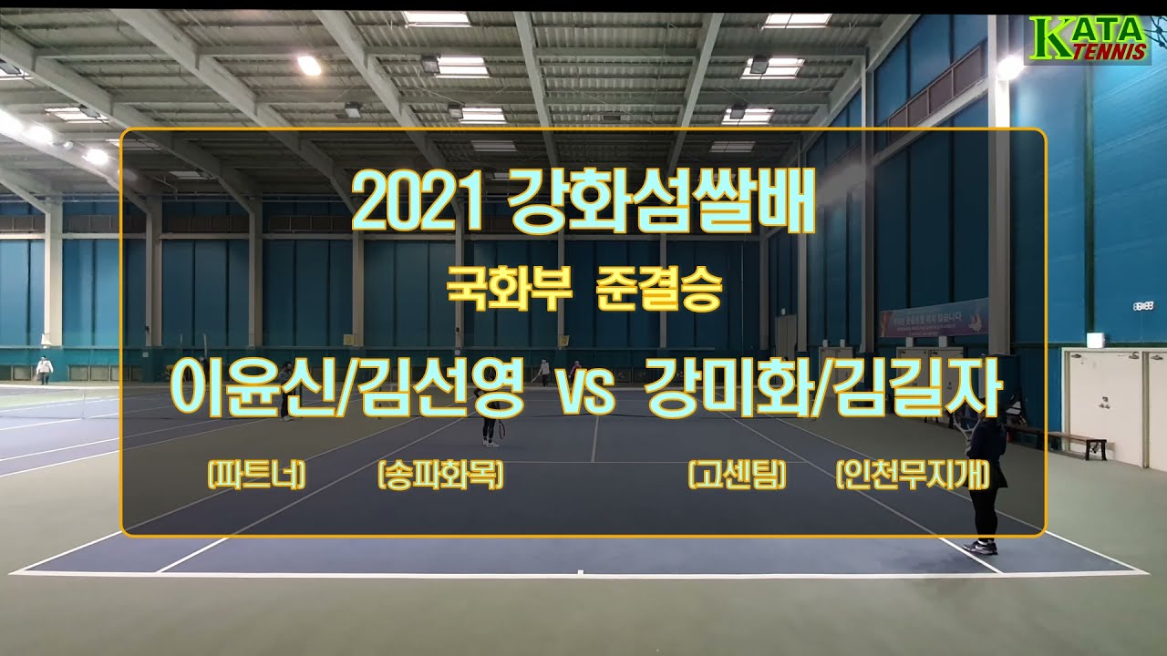 [2021강화섬쌀배 국화부 준결승1] 강미화/김길자 vs. 이윤신/김선영