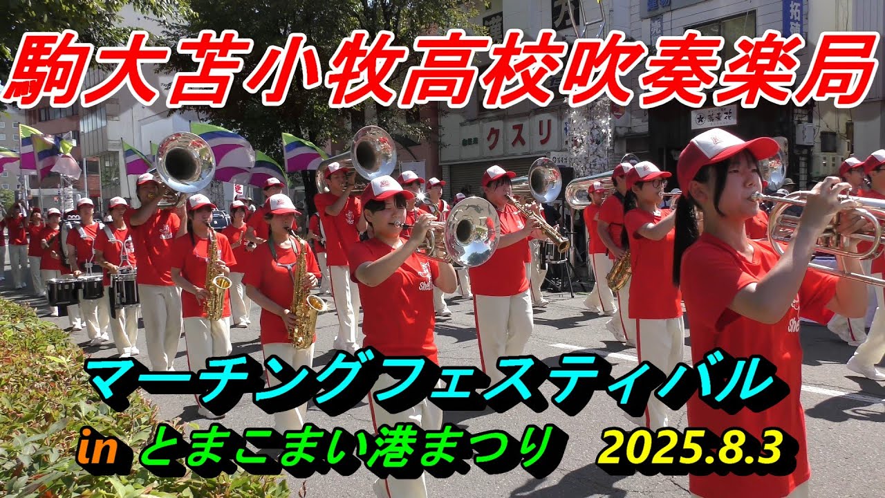 駒大苫小牧高校吹奏楽局　2025.8.3　マーチングフェスティバル in 苫小牧港まつり