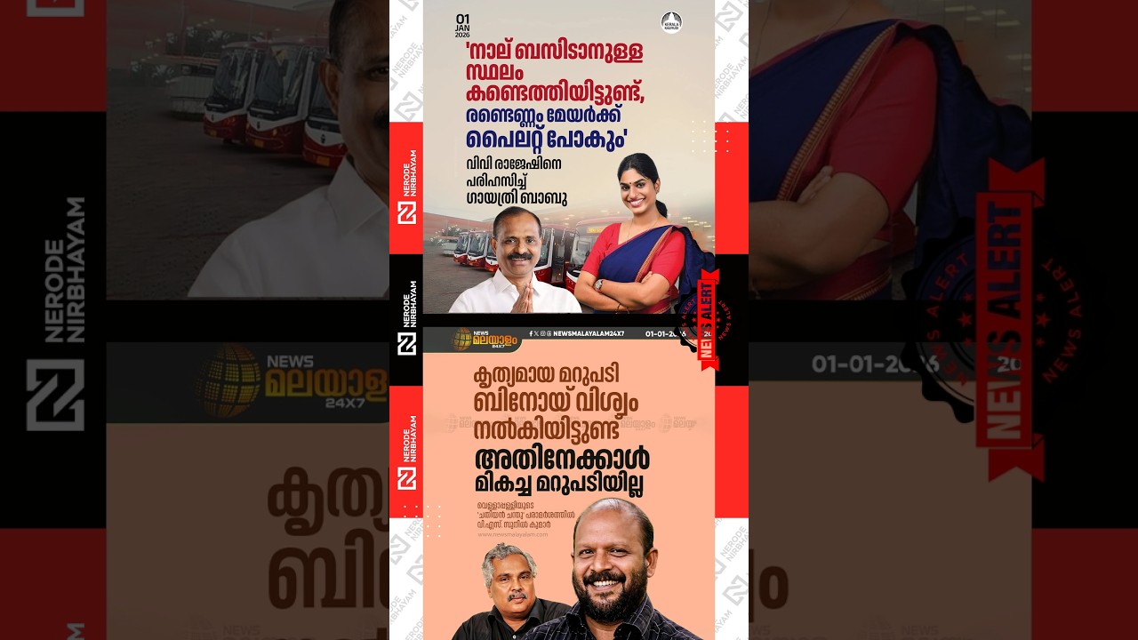 Gayathri Babu mocks Mayor VV Rajesh over the KSRTC electric bus controversy | Binoy Viswam | cpi
