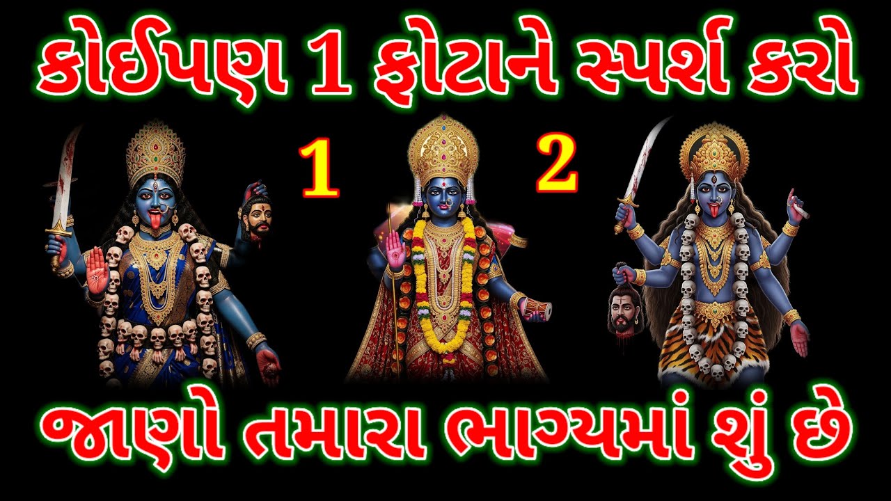 કાળીમાતા ના 3 રૂપોમાંથી 1 પસંદ કરો અને જાણો તમારું ભાગ્ય | Maa Kali Navratri 2025