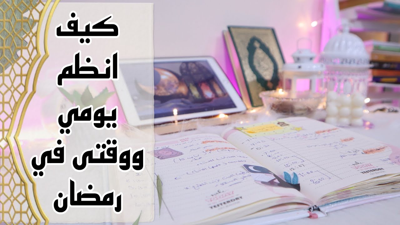 كيف انظم وقتي ويومي في رمضان | التخطيط اليومى في رمضان #ramadan