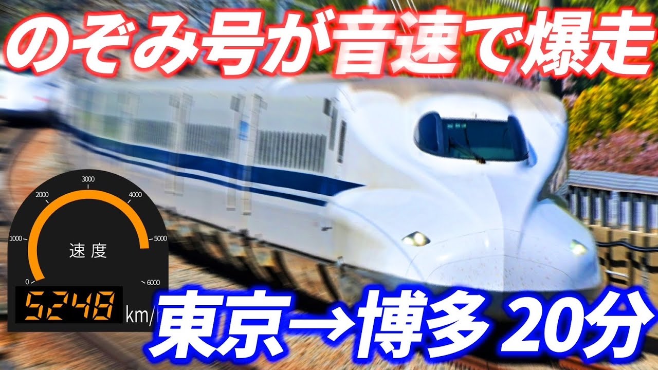 【時速5200㎞】東京→博多を新幹線のぞみ号が