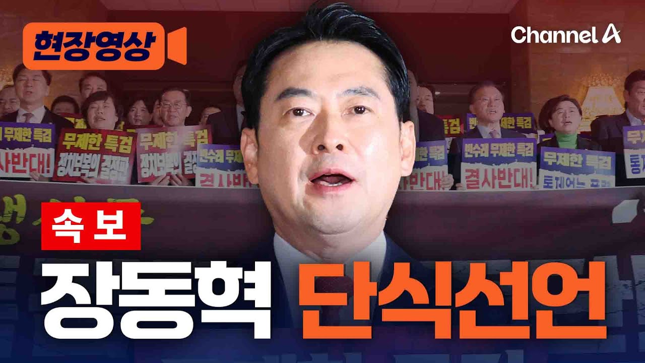 [속보] 장동혁, 단식선언 
