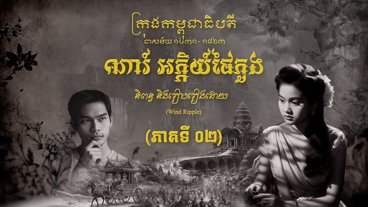 ណារ៍អភ្ភិយ៍ផៃភួង (ភាគ០២)​ | សៀវភៅចាស់