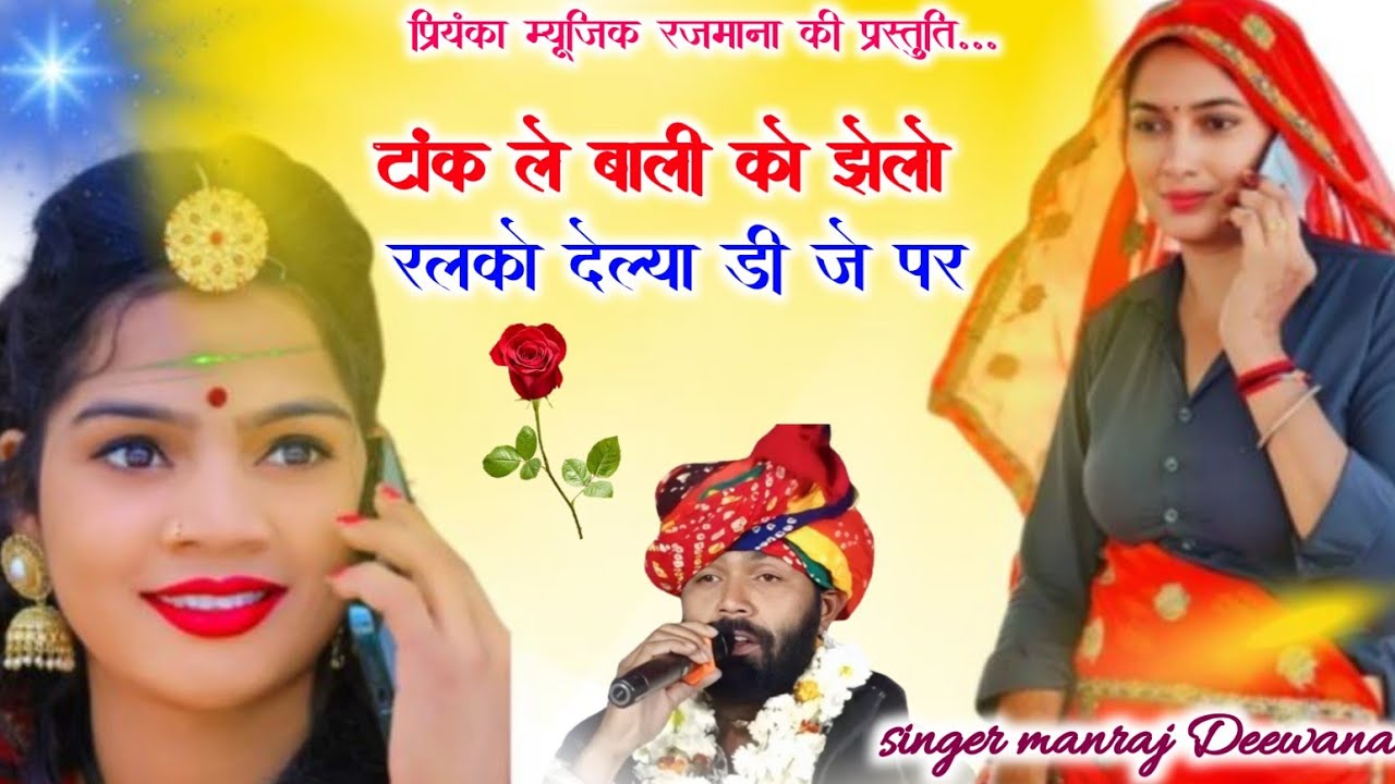 Song {4304} singer manraj Deewana//tak le bali ko jhelo//टांक ले बाली को झेलो//song 2026