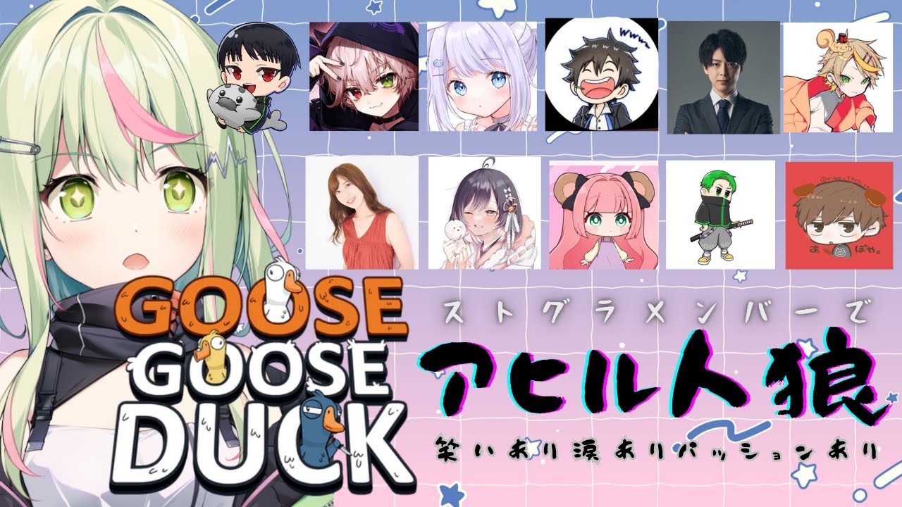 【Goose Goose Duck】ストグラメンバーでアヒル人狼！【日ノ隈らん 】