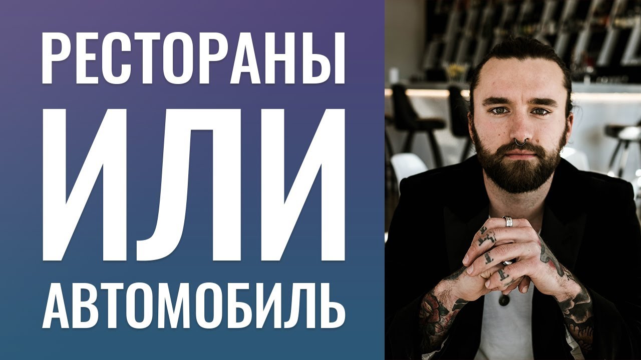 ХОДИТЬ  В  РЕСТОРАНЫ ИЛИ...   