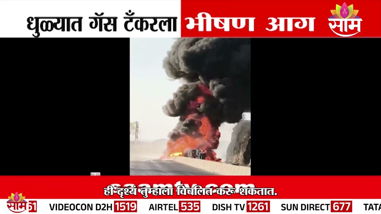 धुळ्यात गॅस टँकरला भीषण आग | Dhule-Surat Highway Gas Tanker Fire
