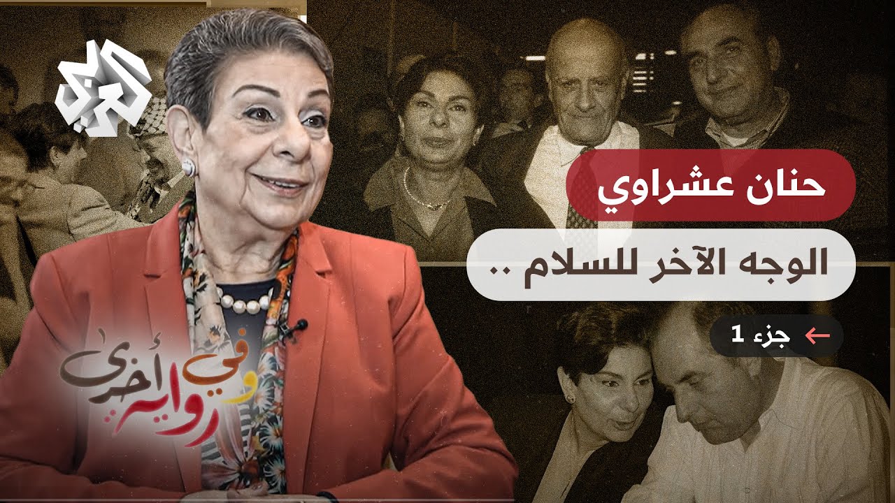 كواليس مؤتمر مدريد ومفاوضات واشنطن للسلام - حنان عشراوي - وفي رواية أخرى - ج1