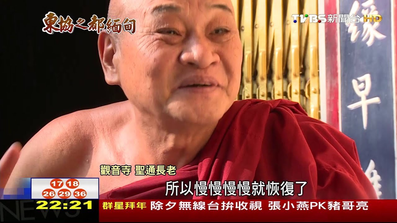 【TVBS】東協之都緬甸／繁簡教材之爭開打　異域孤軍堅持繁體字