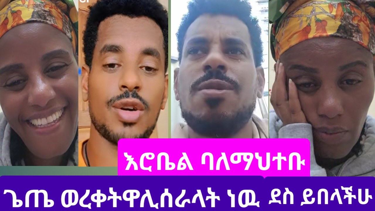 #ጌጤ ወረቀትዋ#ሊሰራላት ነወ#እሮቤል ባለማህተቡ እና#በቄ ሊያሰሩላት ነዉ#youtube