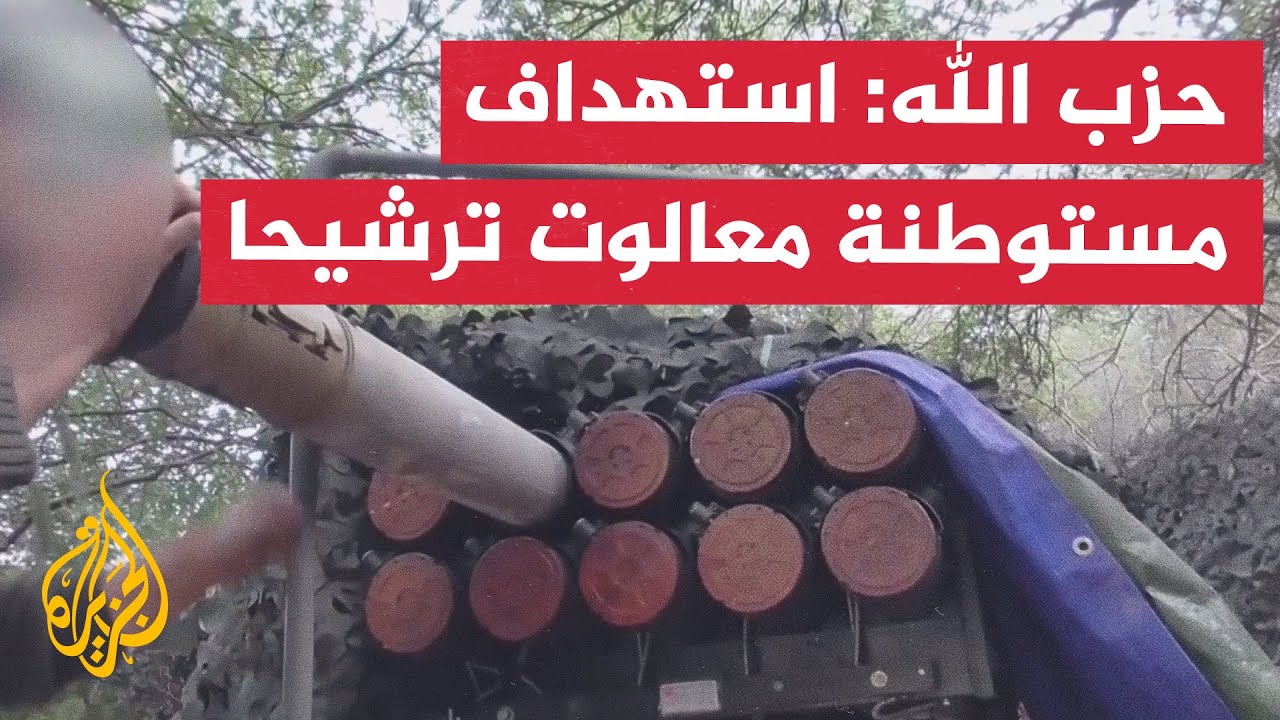 حزب الله: استهداف مستوطنة معالوت ترشيحا شمال فلسطين المحتلة