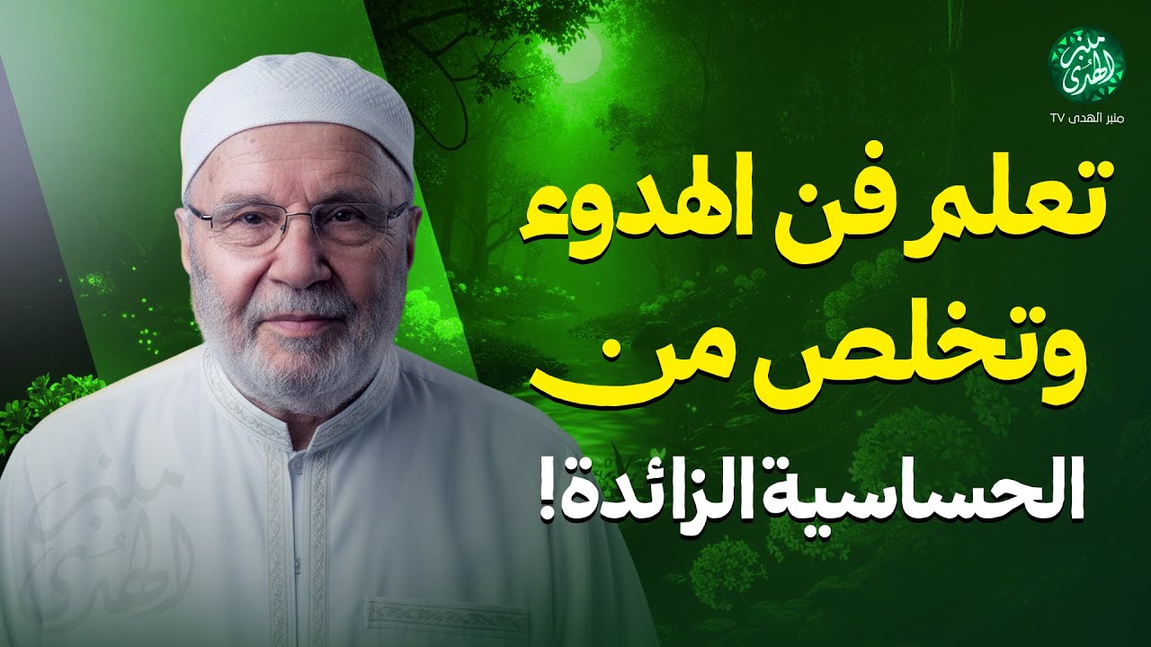 تعلم فن الهدوء… وتخلص من الحساسية الزائدة ! درس رووعة | الشيخ محمد النابلسي