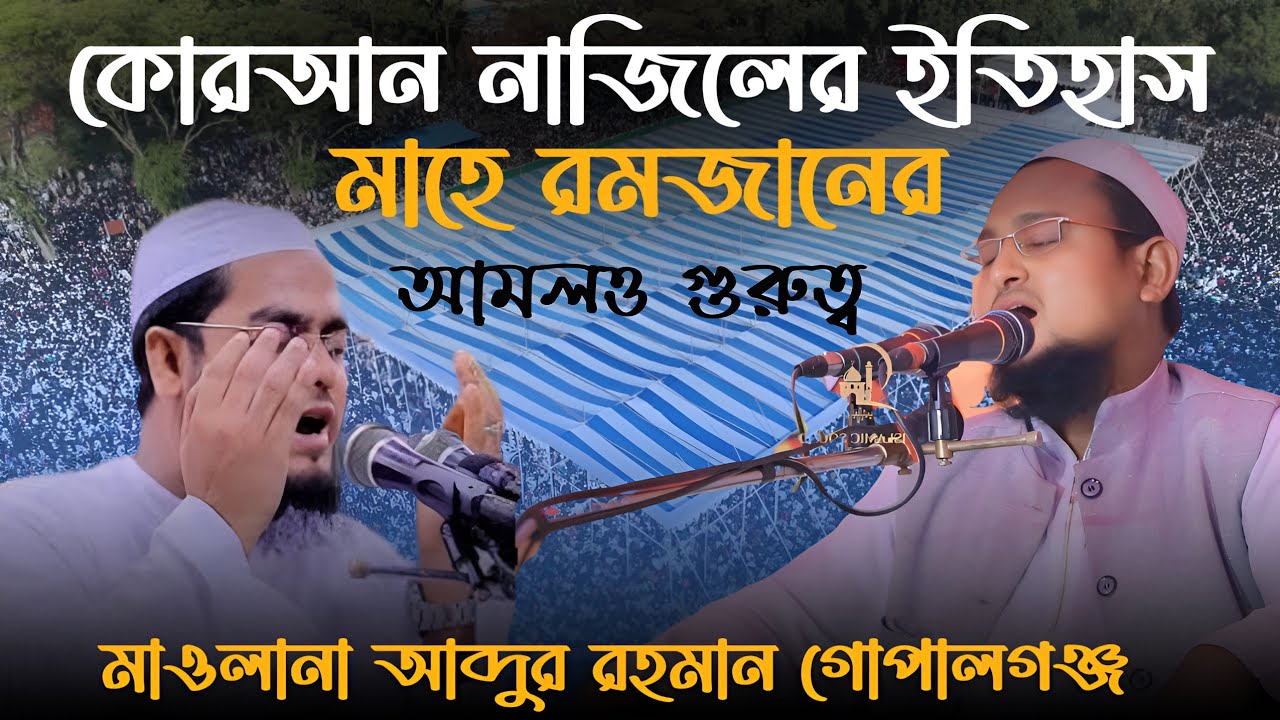 কুরআন কী রমজানে নাজিল হয়েছে ?? শুনুন গুরুত্বপূর্ণ আলোচনা || মাওলানা আব্দুর রহমান গোপালগঞ্জ