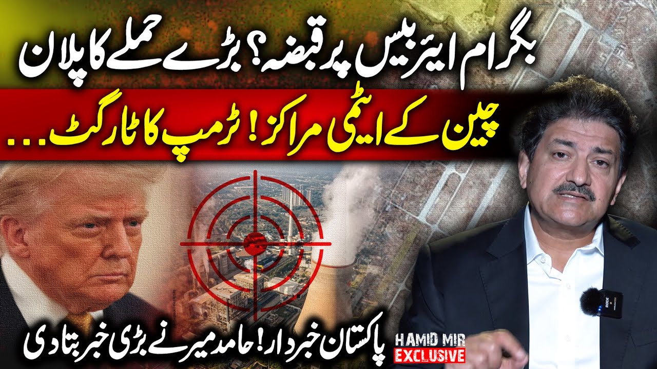 Pakistan Warns! Trump’s Target: China’s Nuclear Centers | Hamid Mir’s Revelation