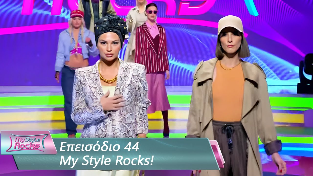 Επεισόδιο 44 | My Style Rocks 💎 | Σεζόν 5