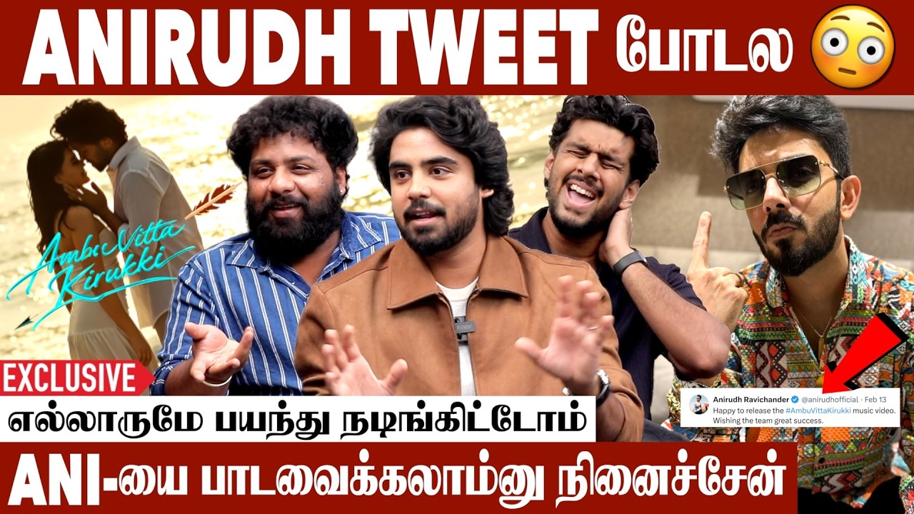 Anirudh LIK Song கூட சேர்த்து Release பண்ணாரு | Ambu Vitta Kirukki  Team Interview
