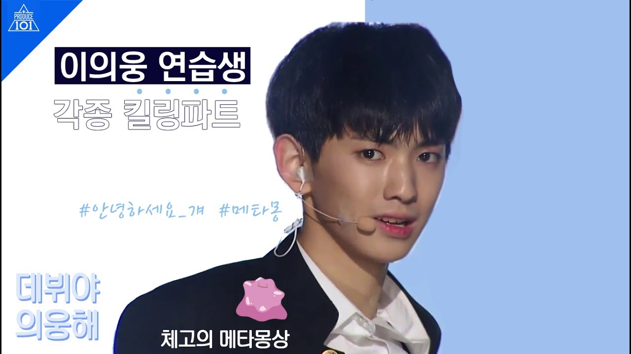 이의웅 각종 킬링파트 종합