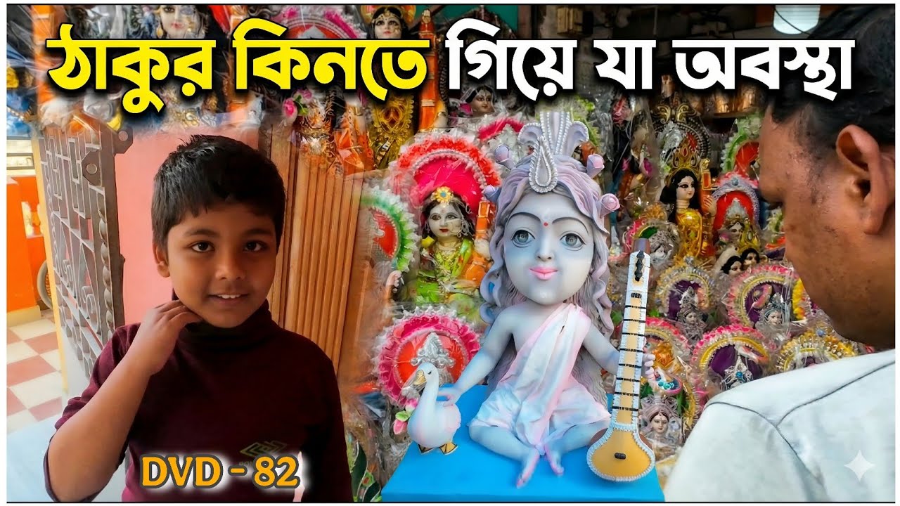 Thakur ante giye ja obostha holo r ki .. / DVD - 82 / #viral 