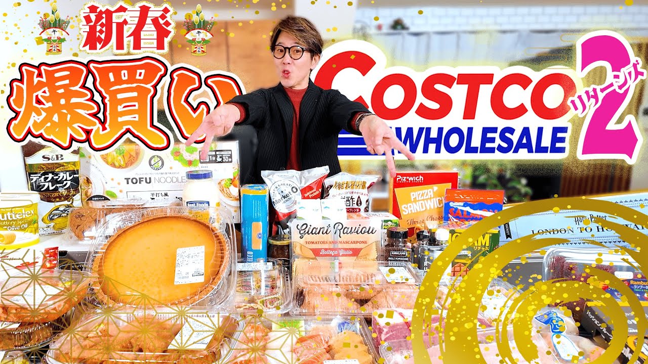 【新春爆買い】川越シェフ、コストコの何これ商品買ってみた！(Costco)