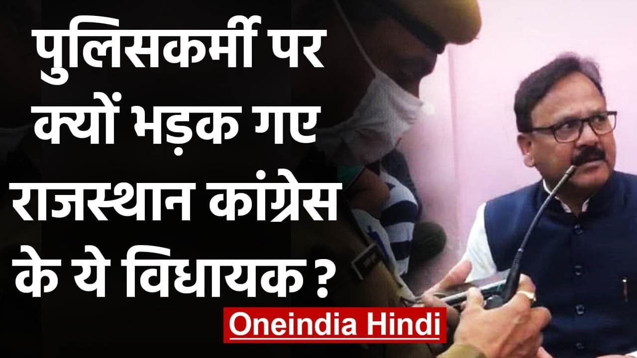 Rajasthan Police पर भड़के गहलोत के MLA, बोले नाकाबंदी हटाओ, मैं CM से बात कर लूंगा | वनइंडिया हिंदी