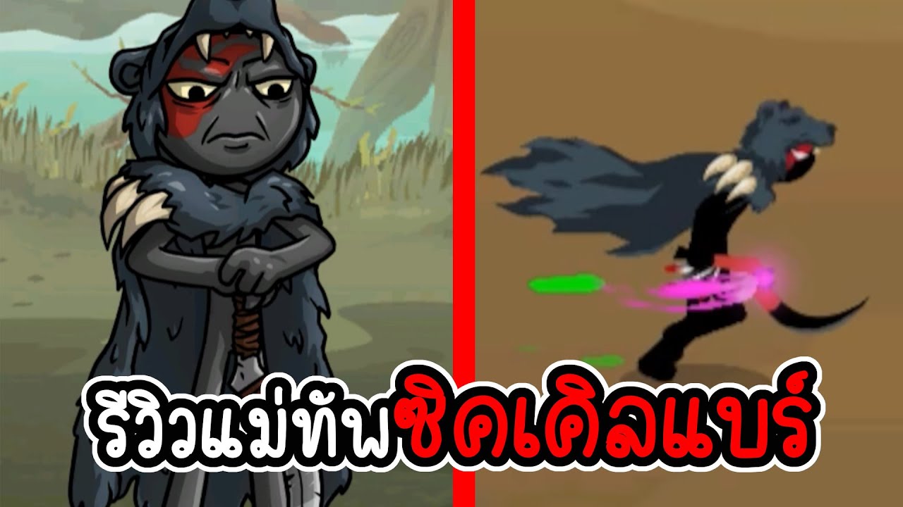 ทดลองใช้แม่ทัพ ซิคเคิลแบร์ - Stick war saga