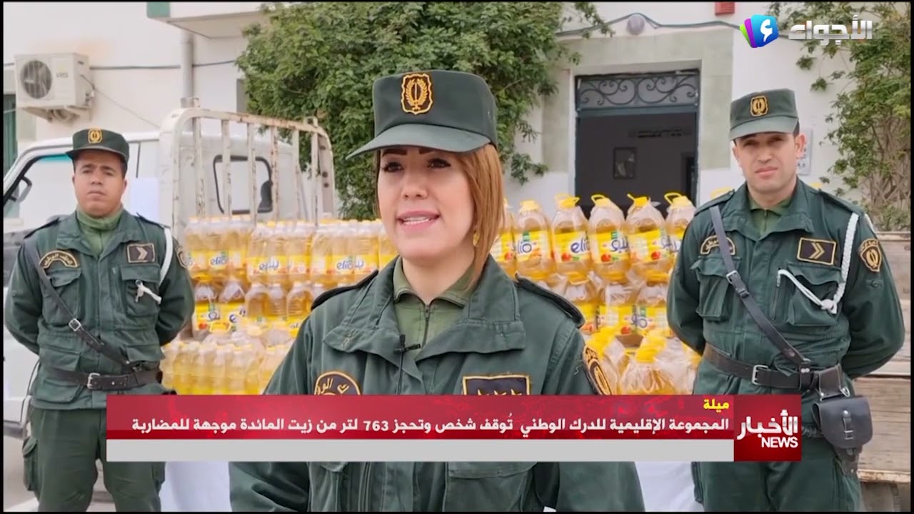 ميلة - المجموعة الإقليمية للدرك الوطني  تُوقف شخص وتحجز 763 لتر من زيت المائدة موجهة للمضاربة