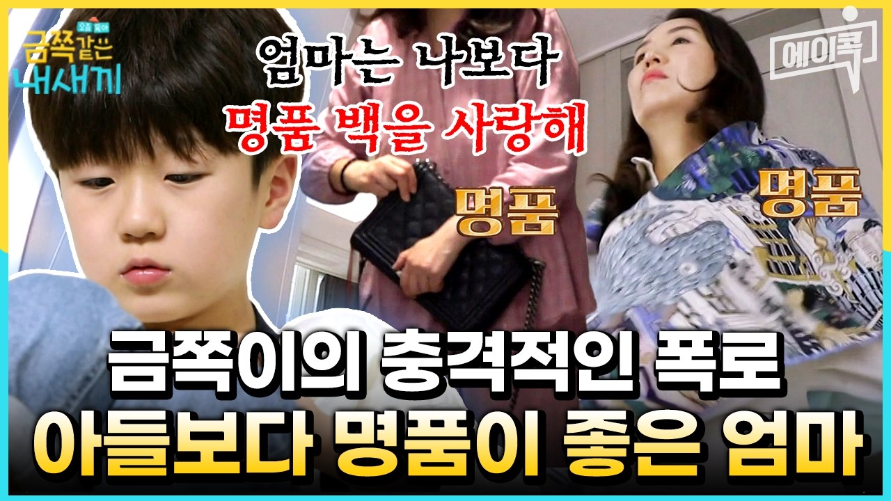 [#에이콕] 아들보다 명품백이 더 중요? 금쪽이 아들이 귀찮고 버거워서 솔루션 포기한다는 엄마🔥 | #금쪽같은내새끼 214회