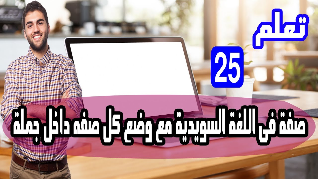 تعلم اهم 25 صفة فى اللغة السويدية الاكثر استخدام مع وضع كل صفة داخل جملة