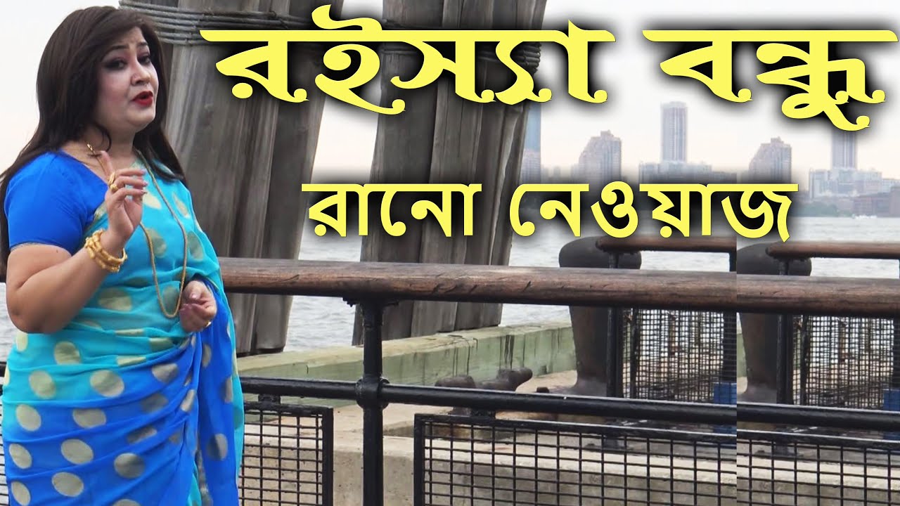 রইস্যা বন্ধু ছাড়ি গেলগো ওভাই বুকুত সেল মারি। বিরহের-কষ্টের গান। রানো নেওয়াজ