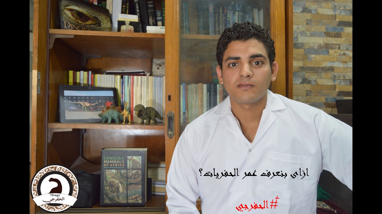 الحفرجي - ازاي بنعرف عمر الحفريات؟