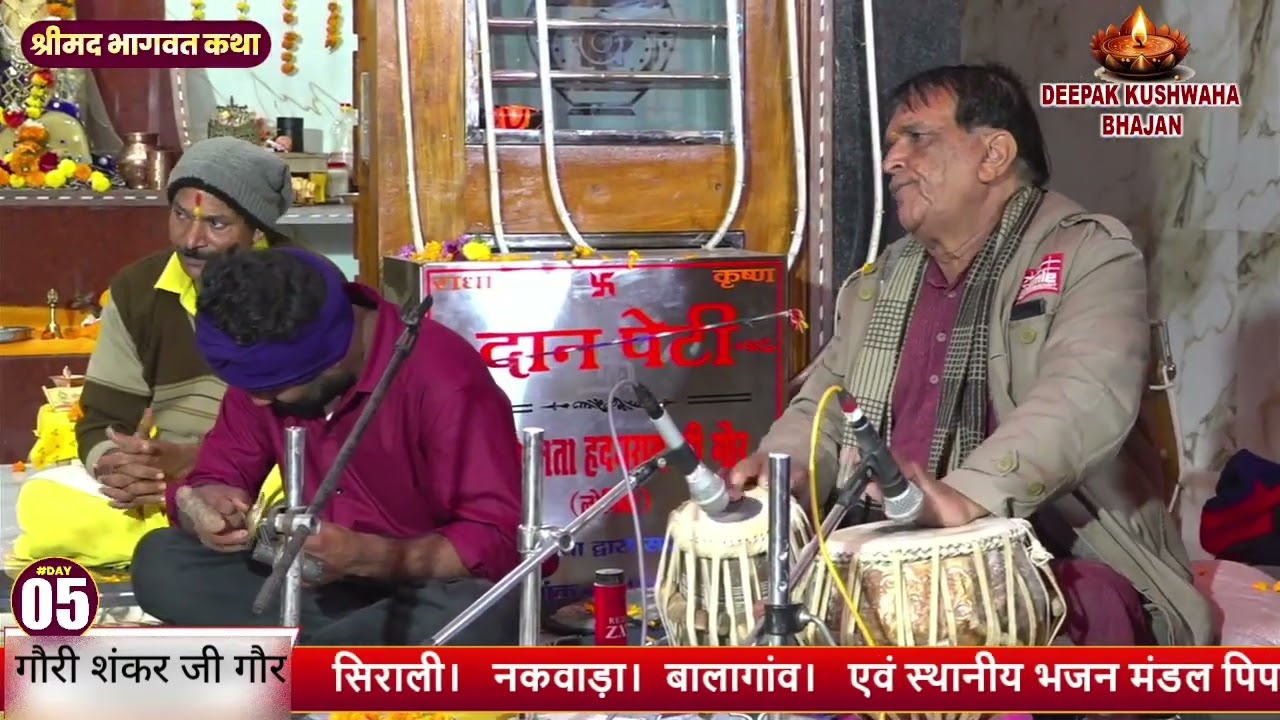 मोहन पग पैजनी। श्रीमद् भागवत कथा पिपलिया गौरी शंकर जी गौर द्वारा भजन