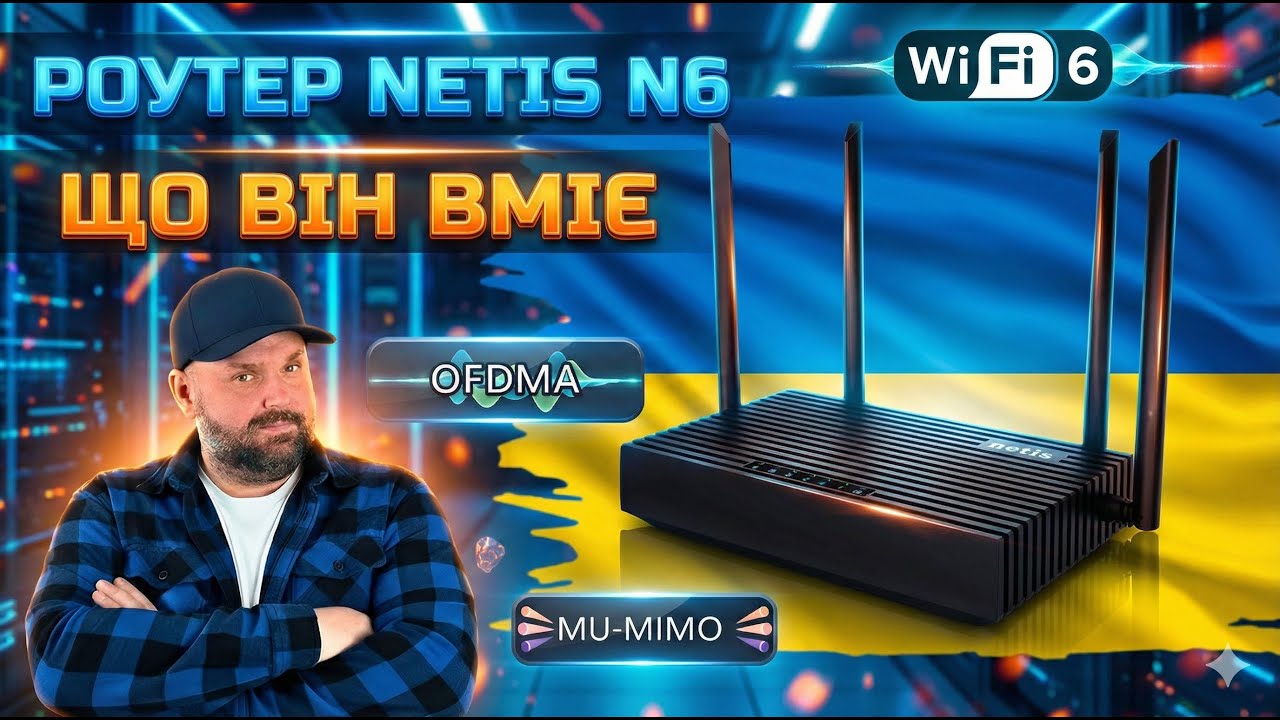 WIFI 6 РОУТЕР NETIS N6 С USB 3.0. МАКСИМУМ МОЖЛИВОСТЕЙ ПРИ ПРАВИЛЬНОМУ НАЛАШТУВАННІ