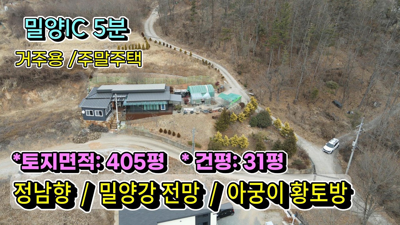 밀양전원주택매매(974)밀양강전망  아궁이황토방 정남향 밀양IC 인근 #밀양시골집#밀양주택#밀양부동산#밀양세컨하우스#밀양전원주택매매