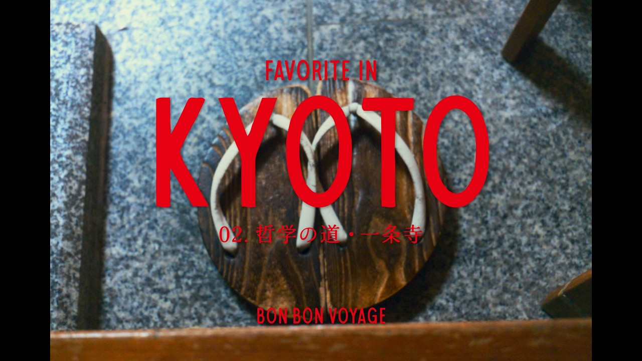 05 京都のお気に入り 哲学の道・一条寺ほか　KYOTO TOWN GUIDE 京都ぶらぶらガイド