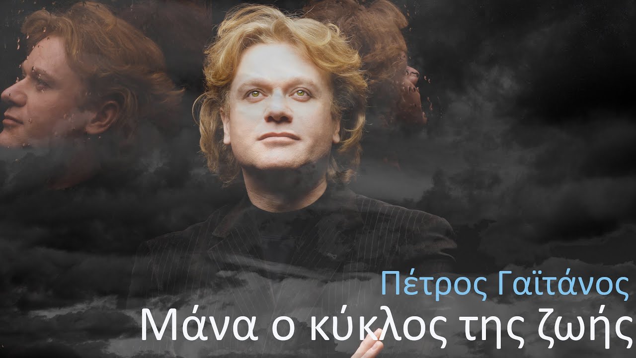 Μάνα, ο κύκλος της ζωής - Πέτρος Γαϊτάνος, Ανδρέας Λάφης, Γρηγόρης Βαλτινός | Official Lyric Video