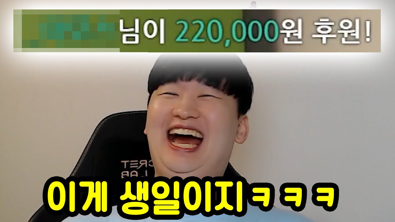 생일때 무조건 방송을 켜야하는 이유