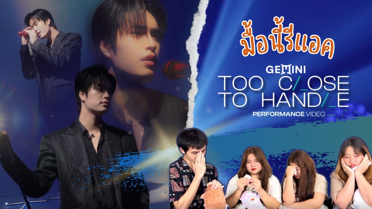 มื้อนี้รีแอค EP.121 | Reaction ใกล้เกิน (TOO CLOSE TO HANDLE) - GEMINI [PERFORMMANCE VIDEO]