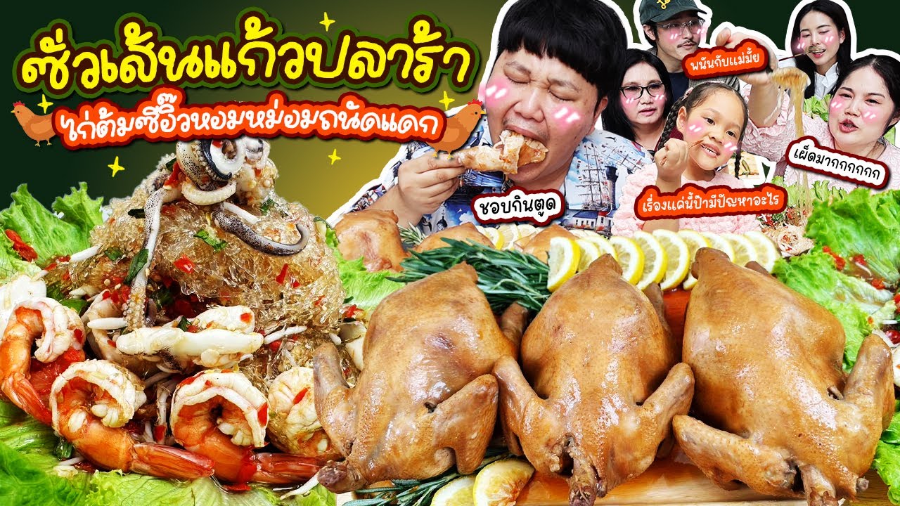 เด็ดจริงมั้ย! ซั่วเส้นแก้วปลาร้า ไก่ต้มซีอิ๊วหอมหม่อมถนัดแดก | BB Memory