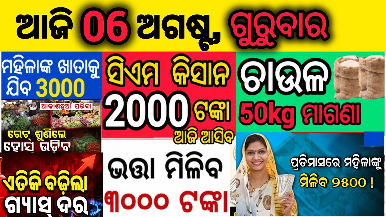 Today's Odia News/ 06 August 2026/Odisha News Today/ PM Kisan Yojana/Subhadra Yojana/cm kisan yojana
