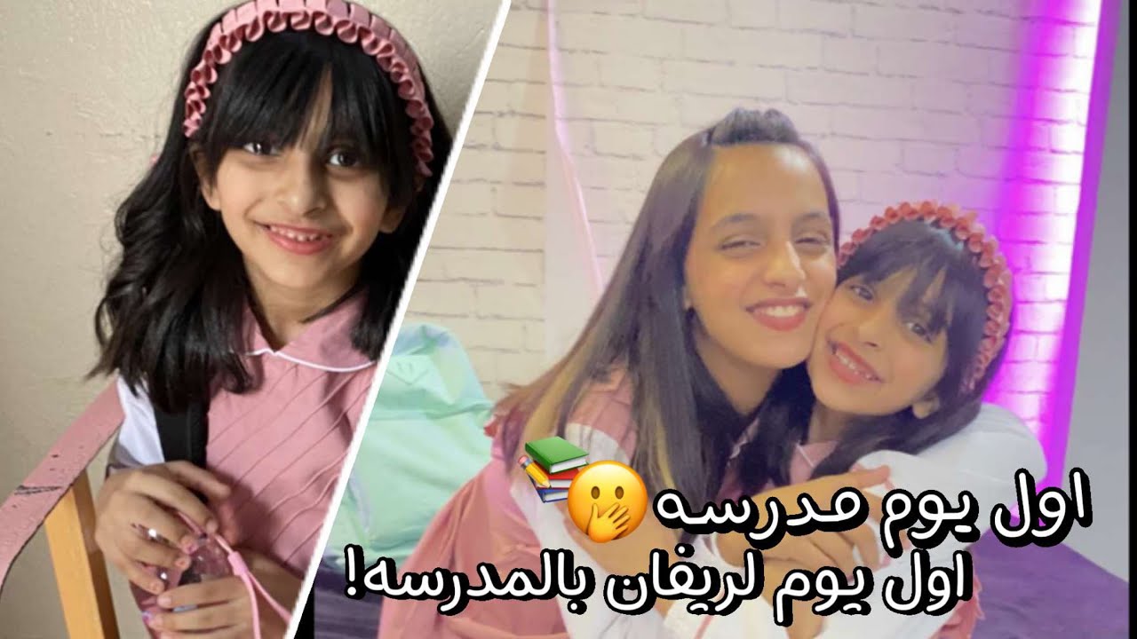 اول يوم مدرسه بعد اجازه طويلة😍❤️‍🔥أيش صار مع ريفان أول يوم ليش بكت😱#ترند #مدرسة