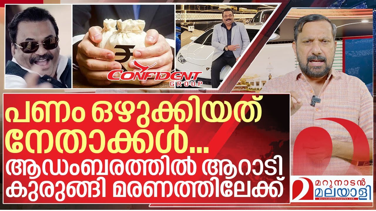 റോയിക്ക് കുരുക്കായത്  സീറോ ഡെബ്റ്റ്.. നിക്ഷേപകർ രാഷ്ട്രീയക്കാർ I About CJ Roy confident group
