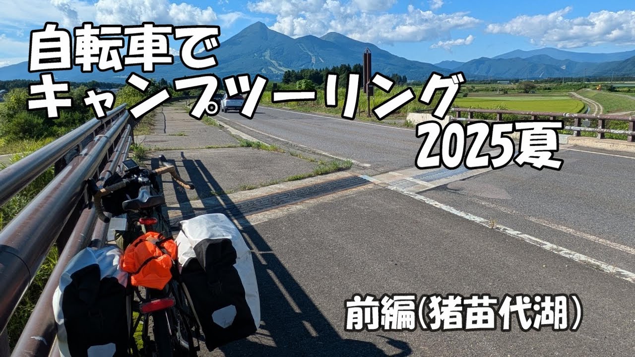 自転車でキャンプツーリング2025夏　前編(猪苗代湖）