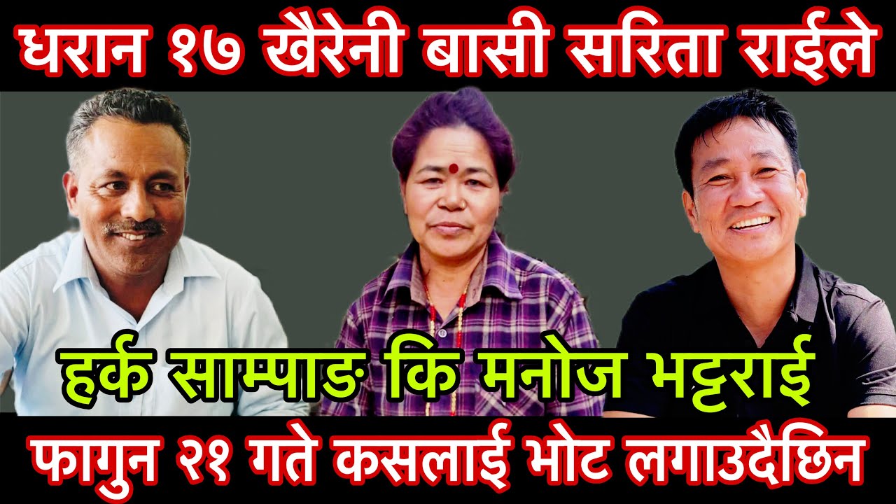 धरान १७ खैरेनी बासी सरिता राईले फागुन २१ गते कसलाई भोट लगाउदैछिन हर्क साम्पाङ कि मनोज भट्टराई??mohan