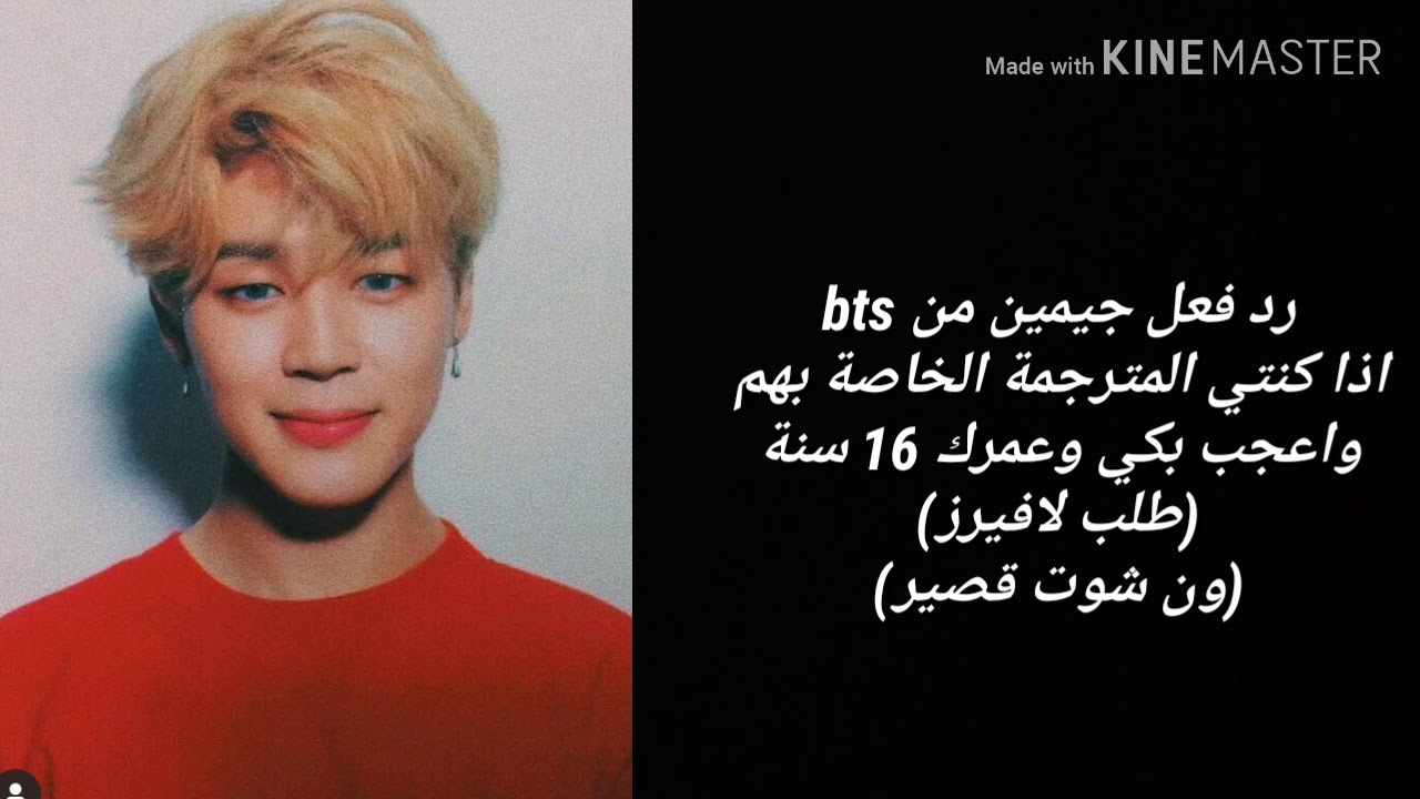 رد فعل جيمين من bts اذا كنتي المترجمة الخاصة بالفرقة وعمرك 16 سنة وهو اعجب بكي